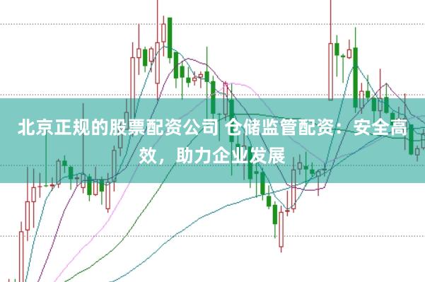 北京正规的股票配资公司 仓储监管配资：安全高效，助力企业发展