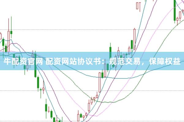 牛配资官网 配资网站协议书：规范交易，保障权益