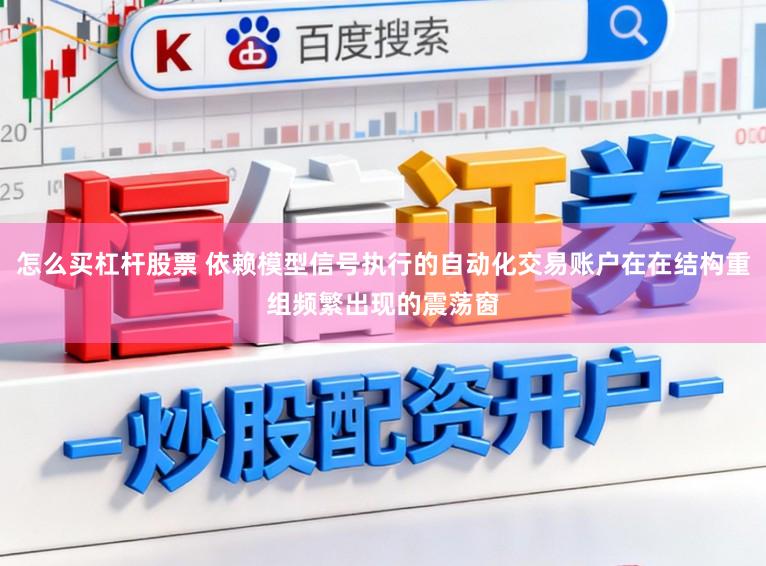怎么买杠杆股票 依赖模型信号执行的自动化交易账户在在结构重组频繁出现的震荡窗