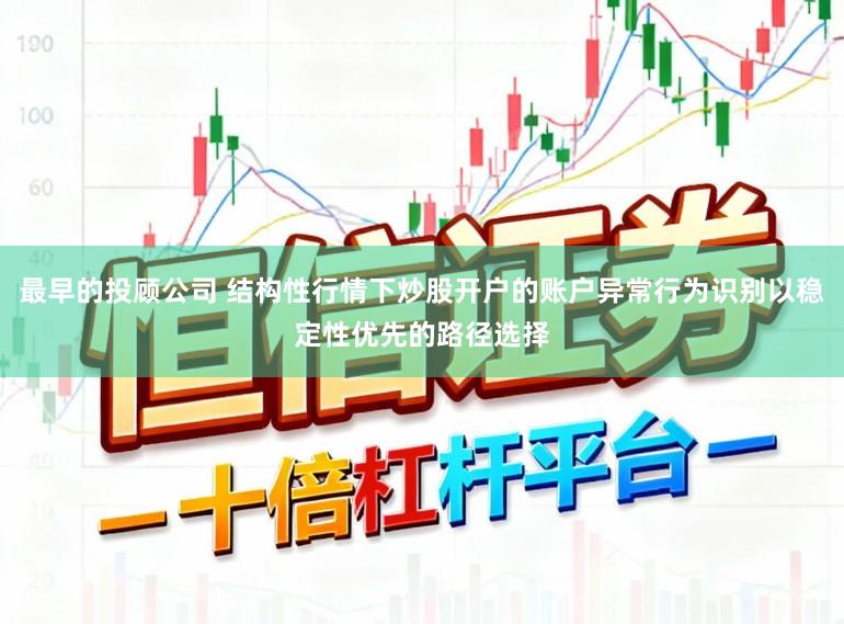 最早的投顾公司 结构性行情下炒股开户的账户异常行为识别以稳定性优先的路径选择