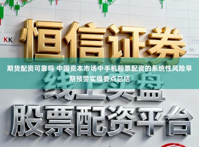 期货配资可靠吗 中国资本市场中手机股票配资的系统性风险早期预警实操要点总结