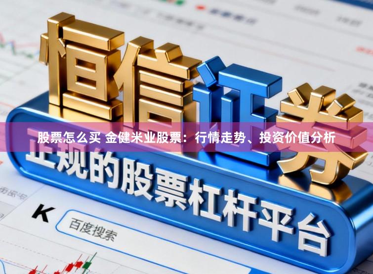 股票怎么买 金健米业股票：行情走势、投资价值分析