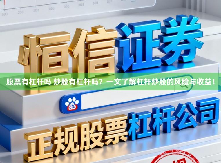 股票有杠杆吗 炒股有杠杆吗？一文了解杠杆炒股的风险与收益！