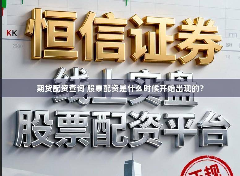 期货配资查询 股票配资是什么时候开始出现的？
