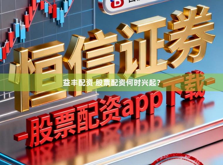 益丰配资 股票配资何时兴起？
